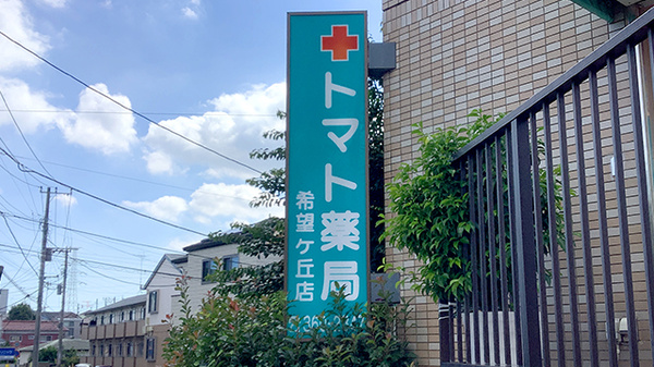 トマト薬局希望が丘店の看板