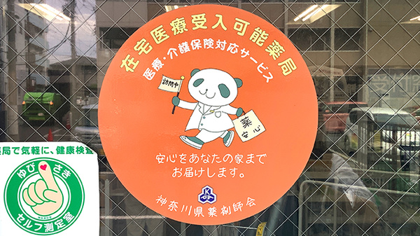 トマト薬局中田店の在宅対応