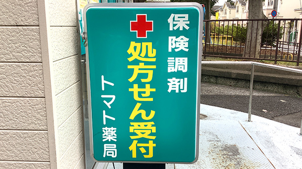 トマト薬局中田店の看板