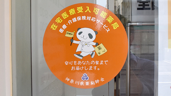 トマト薬局堀ノ内店の在宅対応