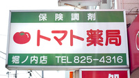 トマト薬局堀ノ内店の看板