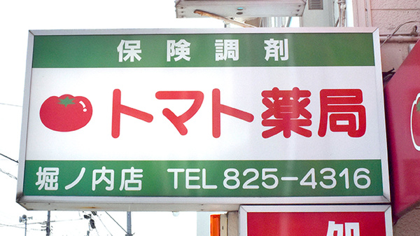 トマト薬局堀ノ内店の看板