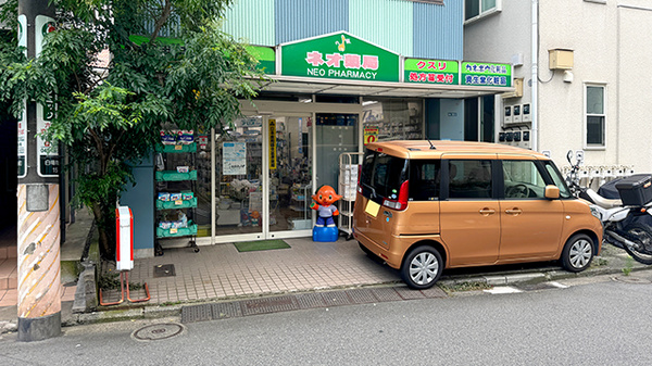 有限会社ネオ薬局の外観