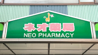 有限会社ネオ薬局の看板