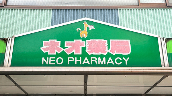 有限会社ネオ薬局の看板