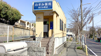のぞみ薬局あざみ野店の外観