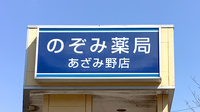 のぞみ薬局あざみ野店の看板