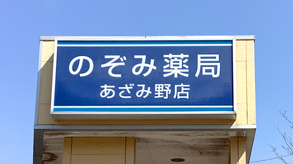 のぞみ薬局あざみ野店の看板