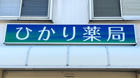 ひかり薬局の看板