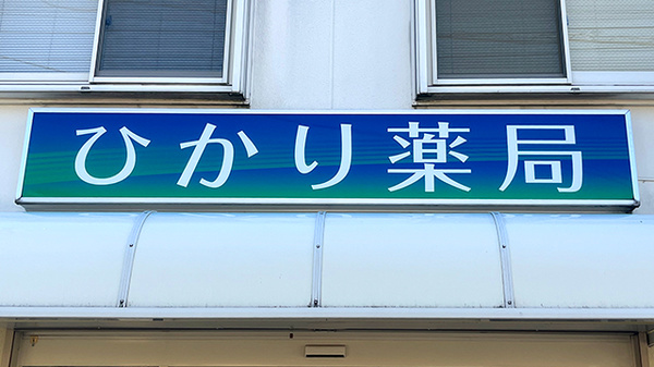 ひかり薬局の看板