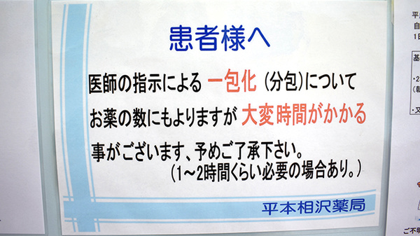 ひらもと相沢薬局の一包化対応
