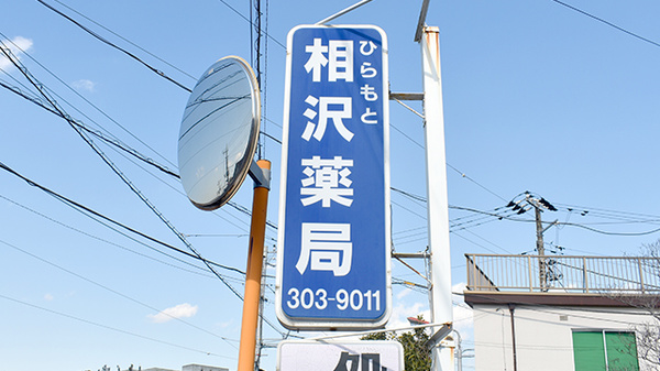 ひらもと相沢薬局の看板
