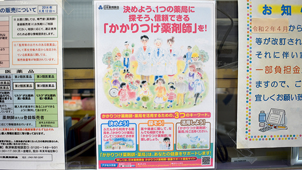 ひらもと中央薬局のかかりつけ薬局対応