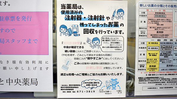 ひらもと中央薬局の使用済み注射針回収