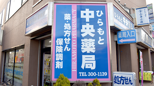 ひらもと中央薬局の看板