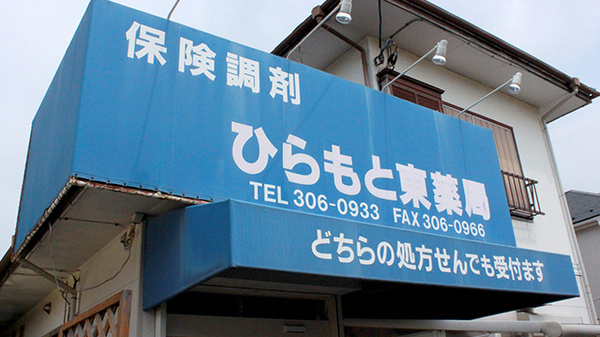 ひらもと東薬局の看板