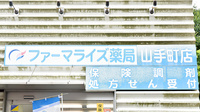ファーマライズ薬局 山手町店の看板