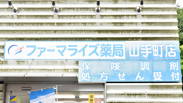 ファーマライズ薬局 山手町店の看板