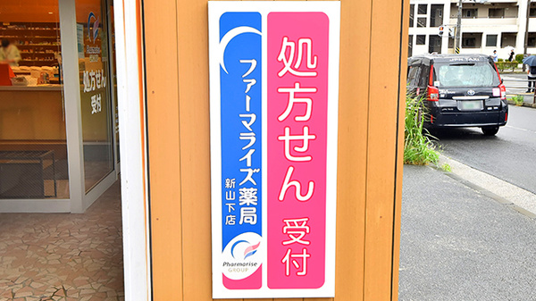 ファーマライズ薬局 新山下店の看板