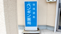 ペンギン薬局の看板