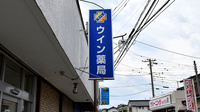 ウイン薬局まつばら店の看板