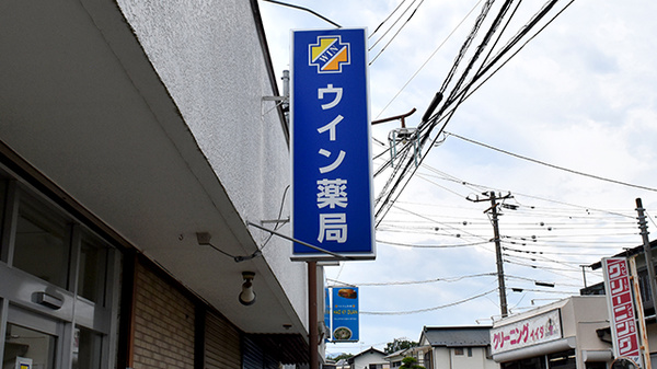 ウイン薬局まつばら店の看板