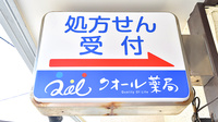 クオール薬局稲村ヶ崎店の看板