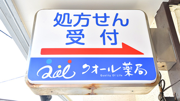 クオール薬局稲村ヶ崎店の看板
