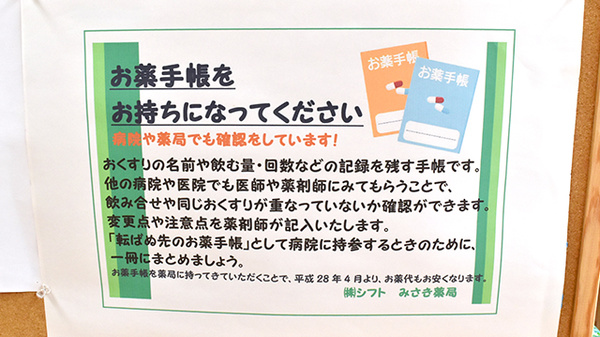 シフトみさき薬局のお薬手帳