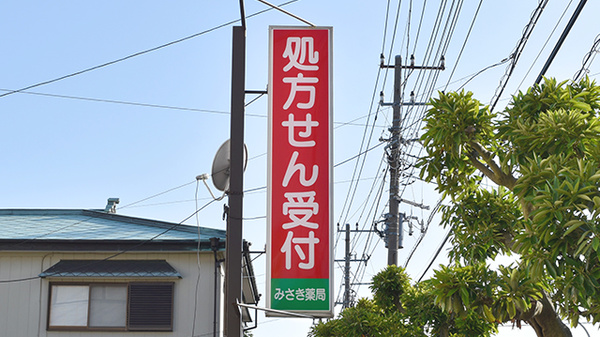 シフトみさき薬局の看板