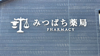 みつばち薬局平塚店の看板