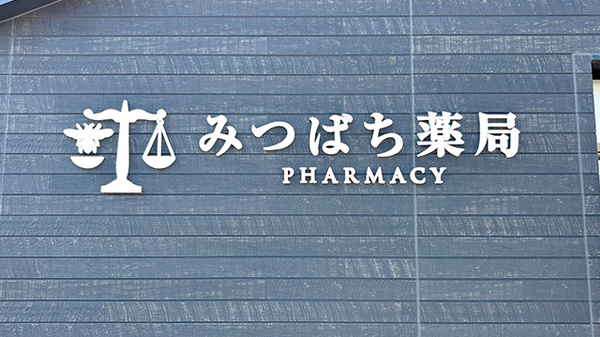みつばち薬局平塚店の看板