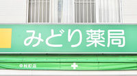 みどり薬局　中村町店の看板