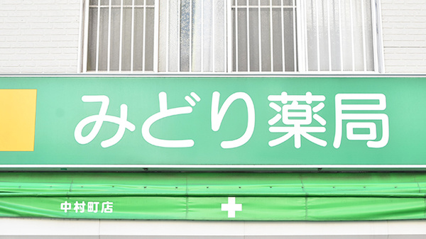 みどり薬局　中村町店の看板