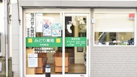 みどり薬局　中村町店の入口