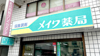 メイワ薬局の看板