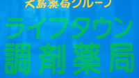 ライフタウン調剤薬局の看板