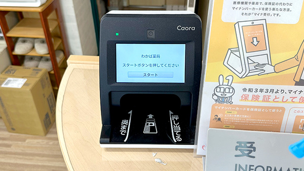 わかば薬局のオンライン資格確認