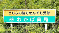 わかば薬局の看板