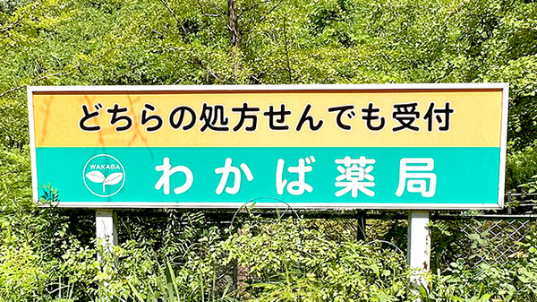 わかば薬局の看板