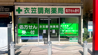 有限会社衣笠調剤薬局の外観