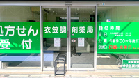 有限会社衣笠調剤薬局の入口