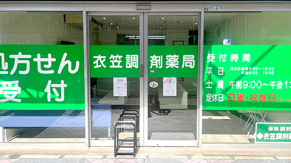 有限会社衣笠調剤薬局の入口
