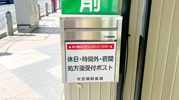 有限会社衣笠調剤薬局の処方箋ポスト