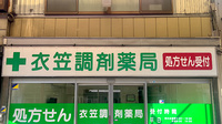 有限会社衣笠調剤薬局の看板