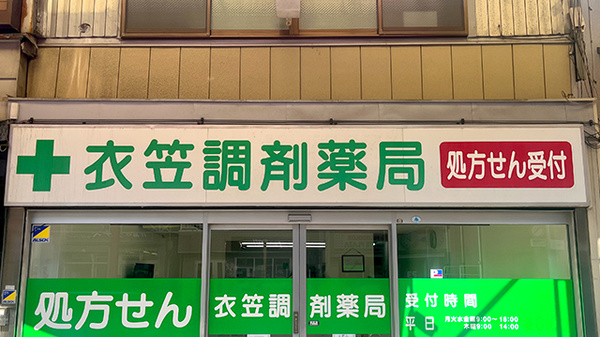 有限会社衣笠調剤薬局の看板