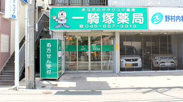 シフト一騎塚薬局の外観