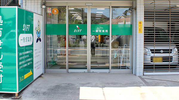 シフト一騎塚薬局の入口