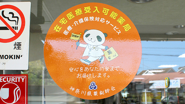 シフト一騎塚薬局の在宅対応
