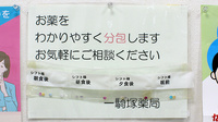 シフト一騎塚薬局の一包化対応